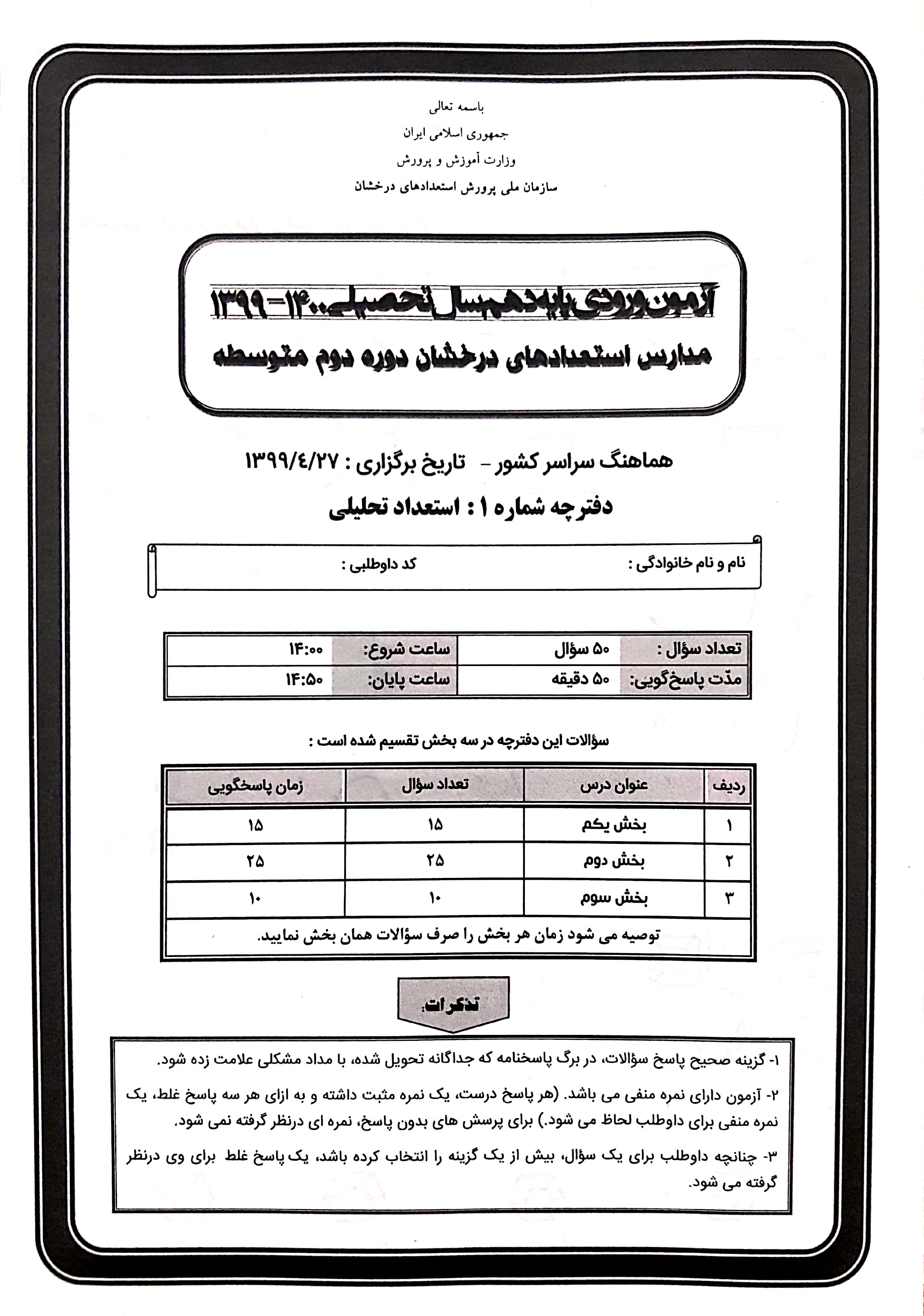 سوالات و پاسخنامه تیزهوشان نهم به دهم 1400 - 1399